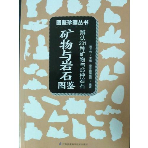 矿物与岩石图鉴