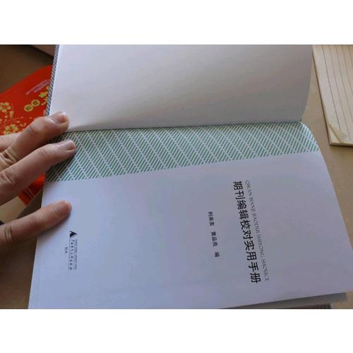 期刊编辑校对实用手册