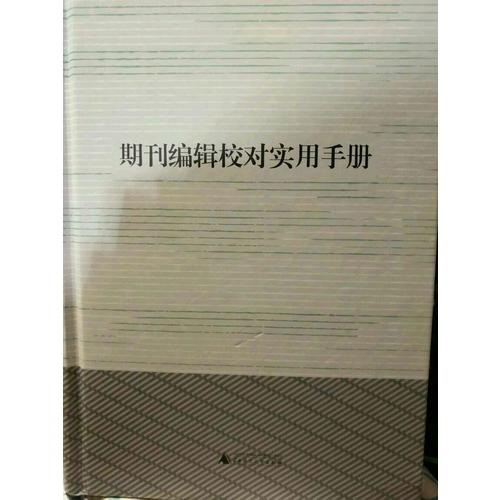 期刊编辑校对实用手册