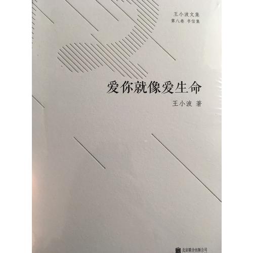 爱你就像爱生命