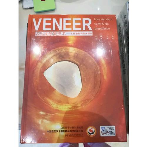 瓷贴面修复技术·从标准到微创无预备