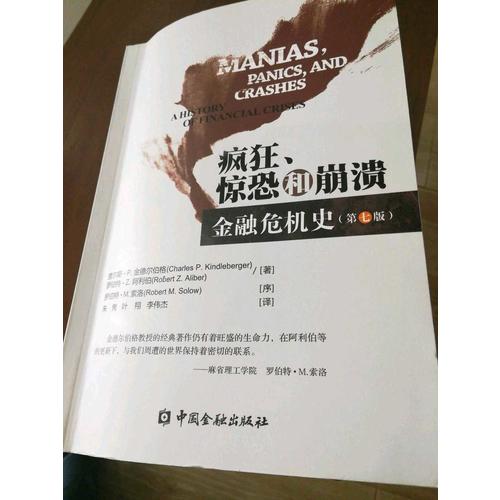 疯狂、惊恐和崩溃·金融危机史(第七版)