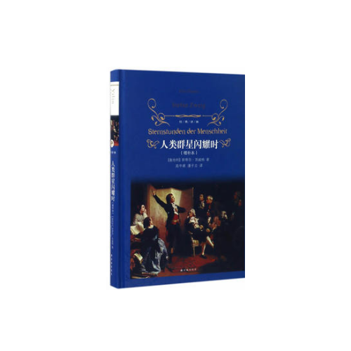 经典译林：人类群星闪耀时