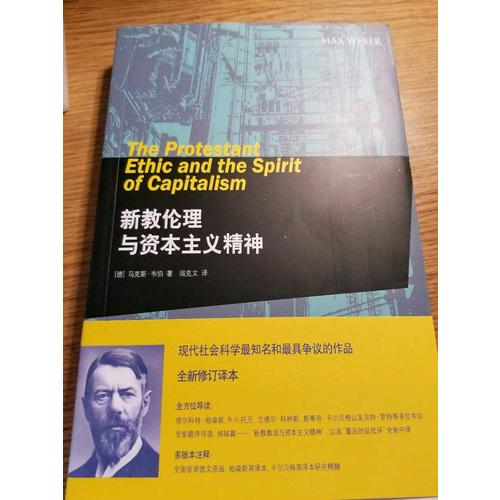 新教伦理与资本主义精神