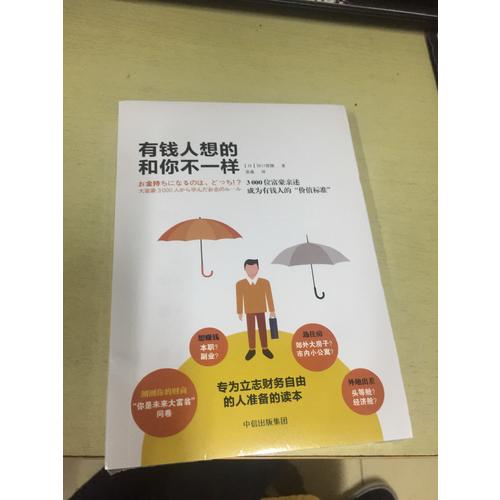 有钱人想的和你不一样