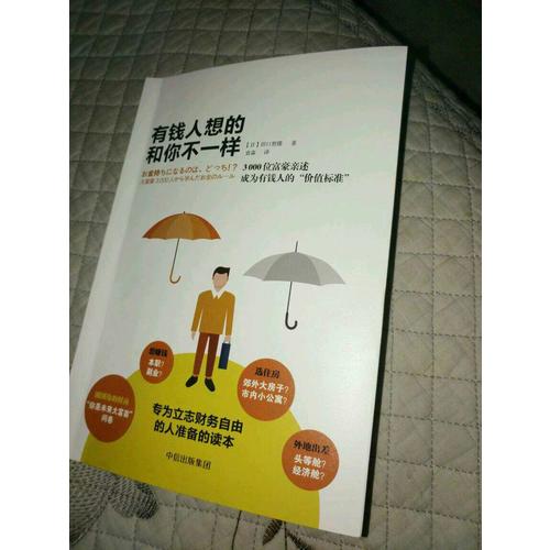 有钱人想的和你不一样