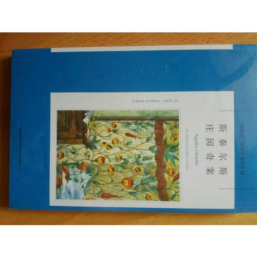 斯泰尔斯庄园奇案：阿加莎克里斯蒂作品集01