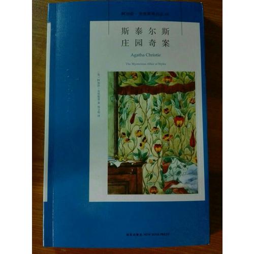 斯泰尔斯庄园奇案：阿加莎克里斯蒂作品集01