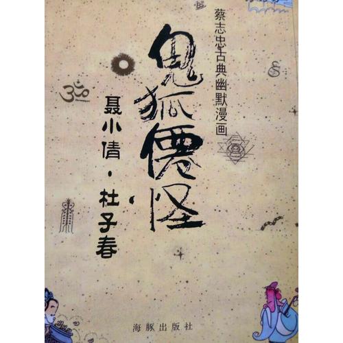 鬼狐仙怪 聂小倩·杜子春
