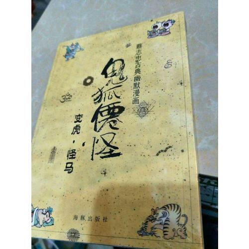 蔡志忠古典幽默漫画 鬼狐仙怪 变虎·怪马