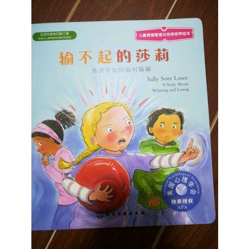 儿童情绪管理与性格培养绘本·输不起的莎莉：教孩子如何面对输赢