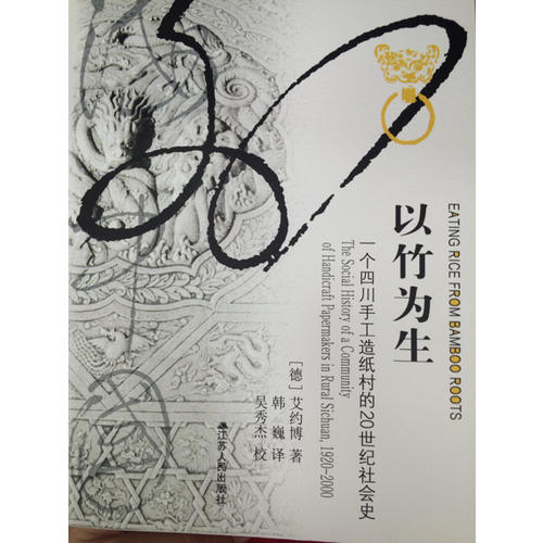 以竹为生：一个四川手工造纸村的20世纪社会史