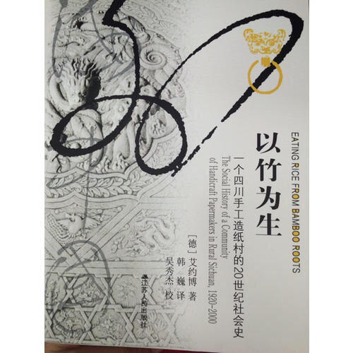 以竹为生：一个四川手工造纸村的20世纪社会史