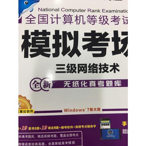 未来教育.全国计算机等级考试模拟考场三级网络技术