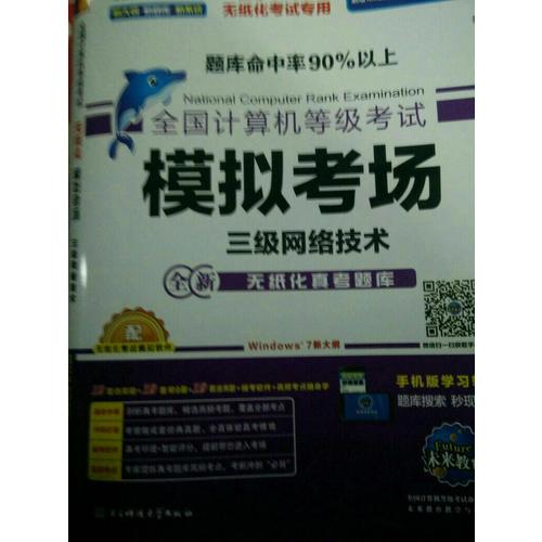 未来教育.全国计算机等级考试模拟考场三级网络技术