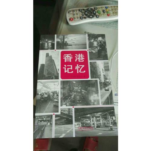 香港记忆