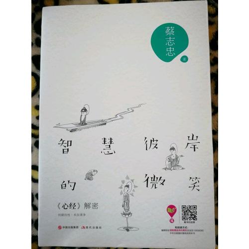 智慧彼岸的微笑：心经解密