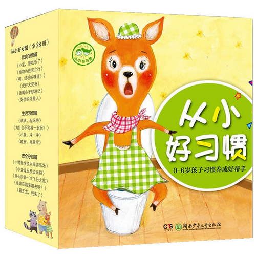 从小好习惯（全28册）