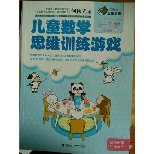 何秋光思维训练  儿童数学思维训练游戏 5-7岁（全三册）