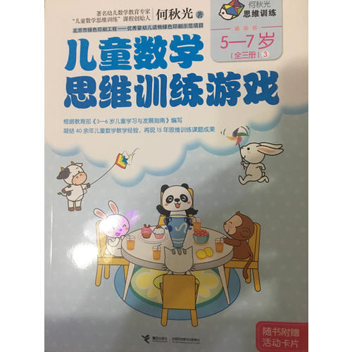 何秋光思维训练  儿童数学思维训练游戏 5-7岁（全三册）