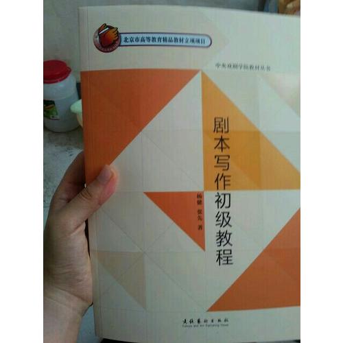 剧本写作初级教程