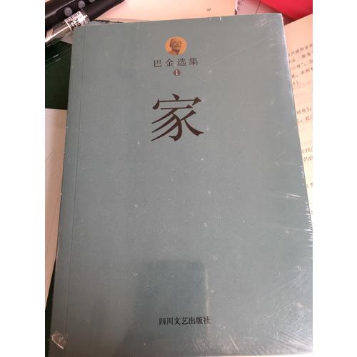 巴金选集1·家