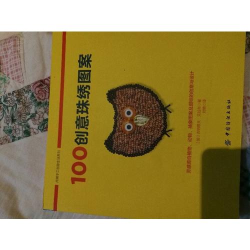 100创意珠绣图案