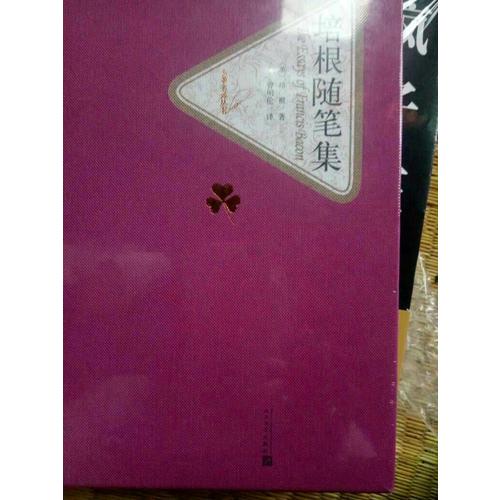 培根随笔集（精装版）