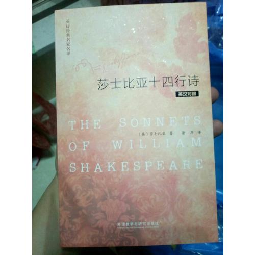 英诗经典名家名译:莎士比亚十四行诗(英汉对照)