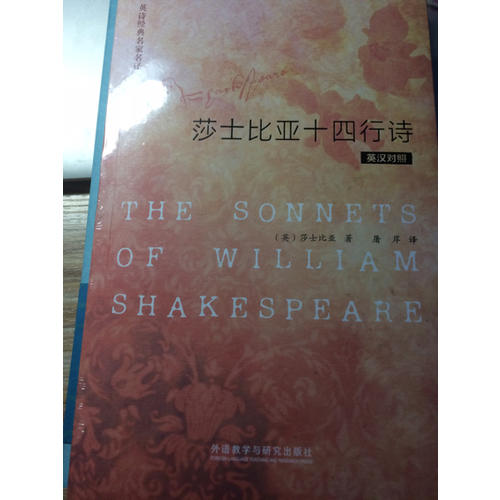 英诗经典名家名译:莎士比亚十四行诗(英汉对照)