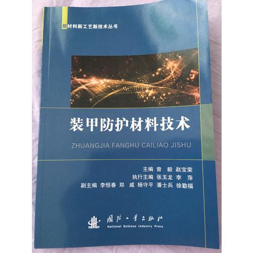装甲防护材料技术