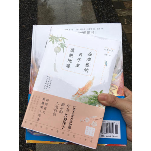 在难熬的日子里痛快地活