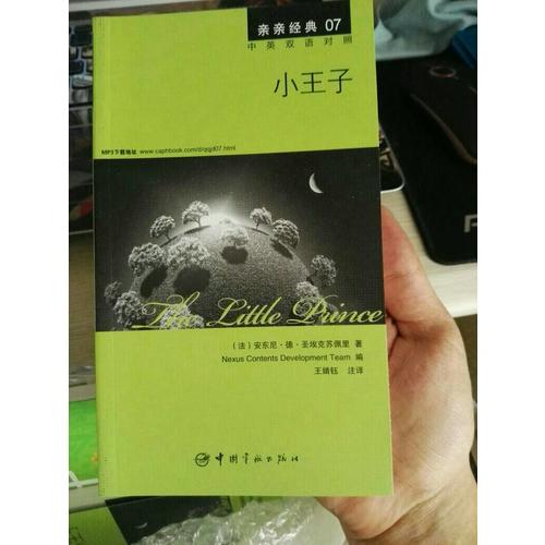 亲亲经典07·小王子 中英双语对照版