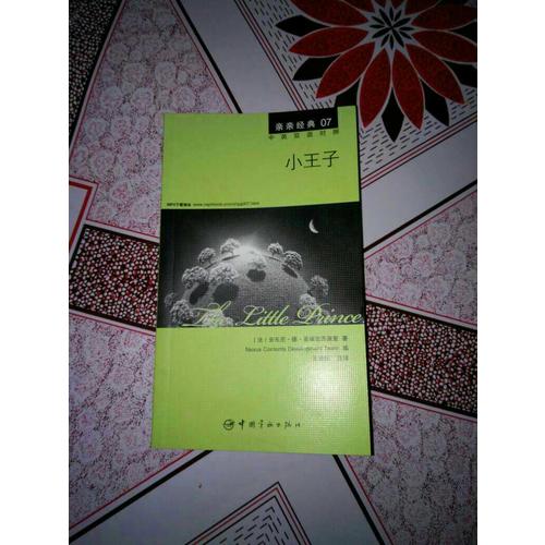 亲亲经典07·小王子 中英双语对照版