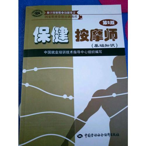 保健按摩师（第2版）（基础知识）