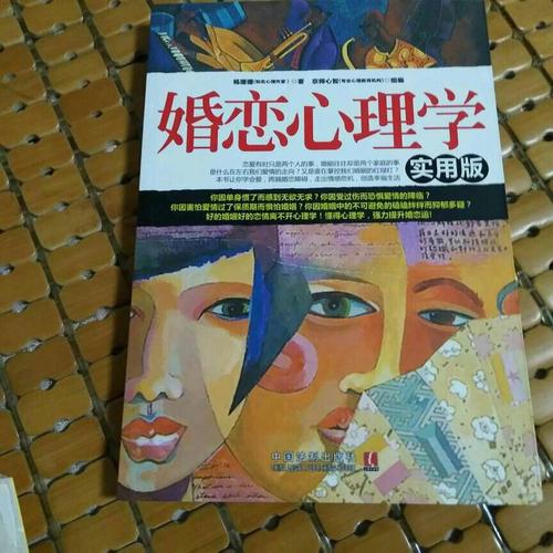 婚恋心理学：实用版