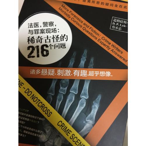 法医，警察，与罪案现场：稀奇古怪的216个问题
