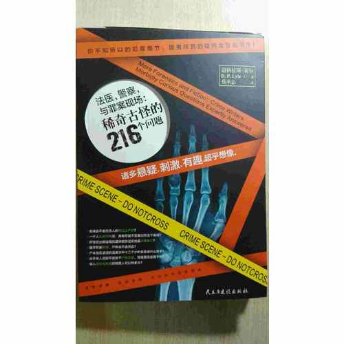 法医，警察，与罪案现场：稀奇古怪的216个问题