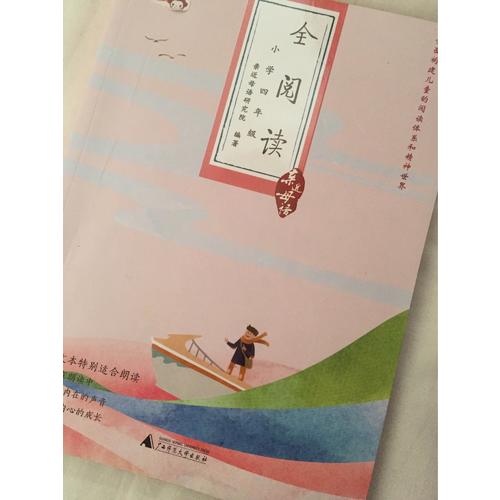 亲近母语：全阅读（小学四年级）