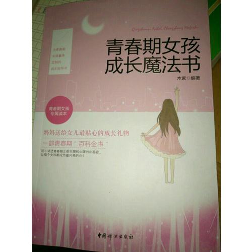 青春期女孩成长魔法书