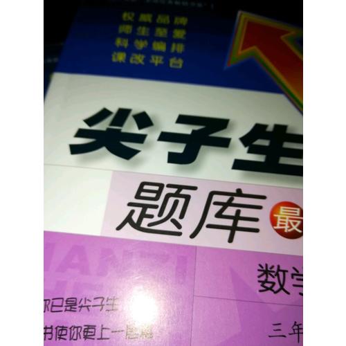 2017秋尖子生题库·四年级数学上R