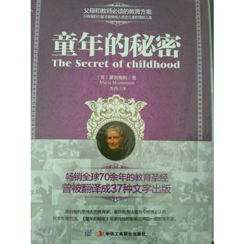 童年的秘密 （近期全译珍藏版）