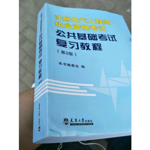 注册电气工程师执业资格考试公共基础考试复习教程（第2版）