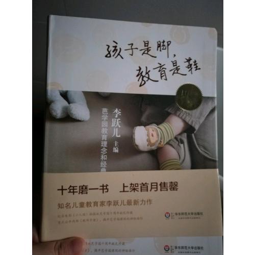 孩子是脚,教育是鞋:芭学园教育理念和经典课程