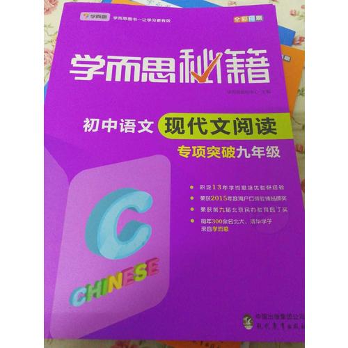学而思秘籍·初中语文现代文阅读专项突破（九年级）