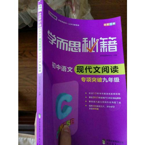 学而思秘籍·初中语文现代文阅读专项突破（九年级）