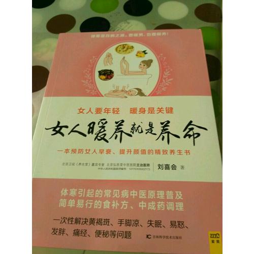 女人暖养就是养命