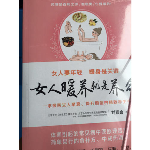 女人暖养就是养命