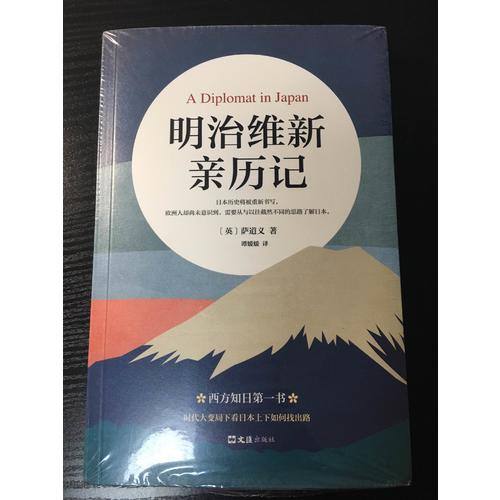 明治维新亲历记