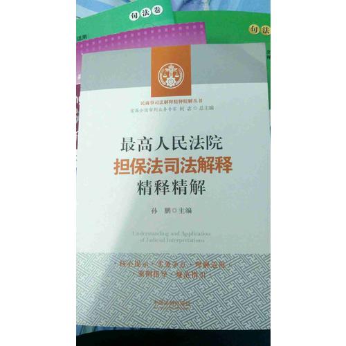 较高人民法院担保法司法解释精释精解